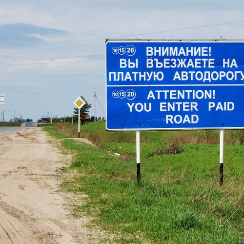 Правительство предлагает регионам самим вводить плату на дорогах